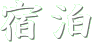 �h���̂��ē�