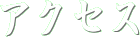 �A�N�Z�X�}�b�v