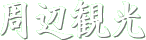���ӊό��E�k���ނ�E�o�R